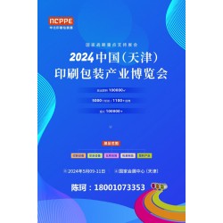 2024中國(guó)天津印刷技術(shù)展，華北印刷包裝展