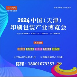 2024中國(guó)天津印刷技術(shù)展，華北印刷包裝展