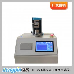 HP603金剛石單粒抗壓強(qiáng)度測試儀