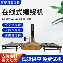全自動(dòng)在線式纏繞機(jī)自動(dòng)上斷膜無需人工宏睿定制纏膜機(jī)包裝方案