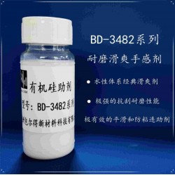 包爾得有機硅滑爽耐磨助劑；降低涂層摩擦系數(shù)；適用于水性涂料