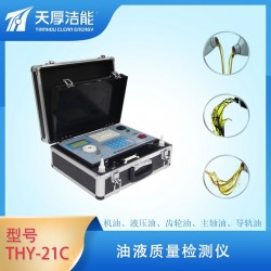 西安天厚便攜式THY-21C油液質(zhì)量檢測儀