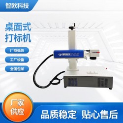 智歐定制直銷小型桌面激光打標(biāo)機(jī)不銹鋼五金打碼機(jī)金屬雕刻體積小