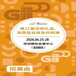 2026深圳禮品包裝展|12屆深圳禮品、消費(fèi)品包裝及印刷展