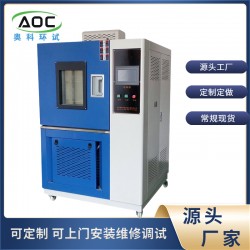 安徽奧科高低溫交變試驗箱廠家