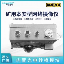 陜西礦用隔爆型網(wǎng)絡(luò)攝像儀 煤礦防爆攝像機