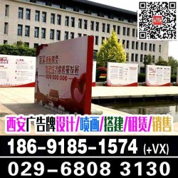 西安會(huì)議背景板,西安戶外背景板,宣傳背板噴繪,桁架舞臺(tái)搭建