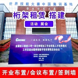 西安桁架搭建簽到板，照相墻，會議背景板，活動(dòng)主題板，注水旗