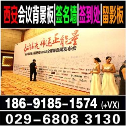 陜西賓館噴繪桁架,會議背景板簽名墻,注水旗租賃,會議會場布置